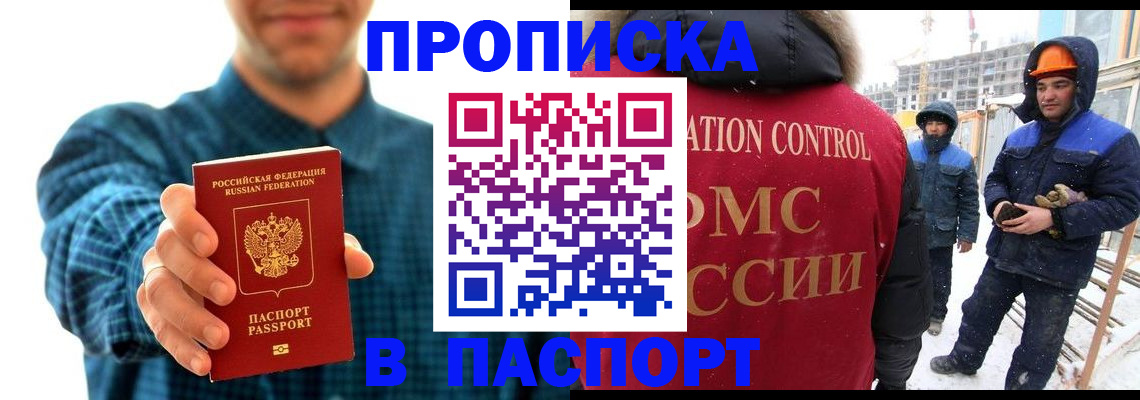 прописка в Пензе